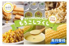 【先行予約】【６ヵ月定期便】北海道十勝芽室町 もろこしづくし me000-012-s4c