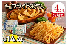 【4ヶ月定期便】北海道十勝芽室町  シューストリングポテトと皮付きフライポテト 各２袋セット me003-061-t4c