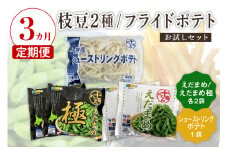 【3ヵ月定期便】北海道十勝芽室町 十勝めむろ えだまめ2種+シューストリングポテト　me003-095-t3c