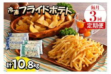 【隔月3回コース定期便】北海道十勝芽室町  シューストリングポテトと皮付きフライポテト 各２袋セット me003-061-k3c
