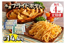 【隔月4回コース定期便】北海道十勝芽室町  シューストリングポテトと皮付きフライポテト 各２袋セット me003-061-k4c
