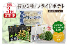 【隔月3回コース定期便】北海道十勝芽室町 十勝めむろ えだまめ2種+シューストリングポテト　me003-095-k3c