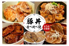 【全５回 定期便】北海道十勝芽室町 豚丼食べ比べ便 me000-015-t5c