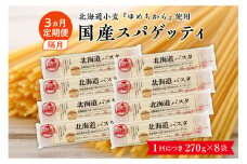 【隔月３回定期便】北海道産小麦 ゆめちから 国産 スパゲッティ！北海道パスタ  270g × 8袋　me026-013-k3c