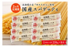 【３ヵ月定期便】北海道産小麦 ゆめちから 国産 スパゲッティ！北海道パスタ  270g × 8袋　me026-013-t3c