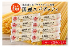 【３ヵ月定期便】北海道産小麦 ゆめちから 国産 スパゲッティ！北海道パスタ  270g × 8袋　me026-013-t3c