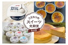 【全４回】北海道十勝芽室町 こだわりのスイーツ定期便 me000-017-t4c