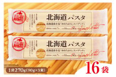 北海道十勝芽室町 北海道産小麦 ゆめちから 国産 スパゲッティ！北海道パスタ 270g × 16袋　me026-036c