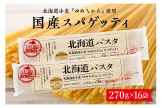  北海道産小麦 ゆめちから 国産 スパゲッティ！北海道パスタ 270g × 16袋　