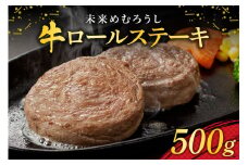 北海道十勝芽室町 未来めむろうし牛ロールステーキ 500g me065-001c