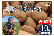 【先行予約】【2025年12月より配送】北海道十勝芽室町 さやあかね L-Mサイズ 10kg me049-003c-25