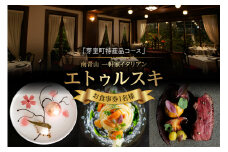 【南青山　一軒家イタリアン】エトゥルスキ【芽室町特産品コース】食事券1名様分 ※2名以上で利用可 me061-001c