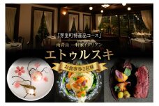 【南青山 一軒家イタリアン】エトゥルスキ　【芽室町特産品コース】お食事券2名様 me061-002c