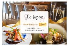 【代官山　フレンチ】ル・ジャポン　日本料理とフレンチのフュージョン【芽室町特産品コース】お食事券2名様 me061-006c