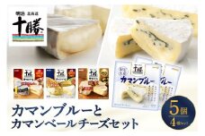 明治北海道十勝カマンブルー含む4種5個セット　me003-103c