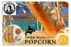 手軽で美味しい！北海道十勝芽室町 ポップコーン イエロー30本 me066-003c
