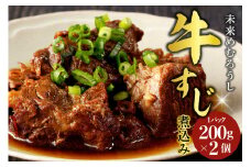 北海道十勝芽室町 未来めむろうしの牛すじ煮込み　2パック me067-003c