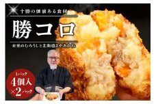 北海道十勝芽室町 十勝の肉じゃがコロッケ【勝コロ】4個入り×2パック me067-005c