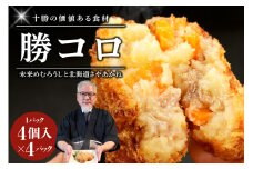 北海道十勝芽室町 十勝の肉じゃがコロッケ【勝コロ】4個入り×4パック me067-006c