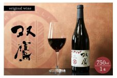 北海道 十勝 芽室町 ファーム・ミリオンオリジナルワイン 双鷹（SOYO） 2020 山幸 750ml ×1本 me016-009c