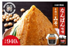 北海道十勝芽室町 大地の熟成 手造り味噌・なんばん味噌 me016-006c