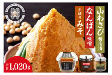 北海道十勝芽室町 大地の熟成 手造り味噌・なんばん味噌・山わさび me016-008c