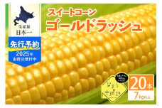 【7月下旬～８月下旬配送】北海道十勝芽室町 スイートコーンゴールドラッシュ20本 me001-020c-25
