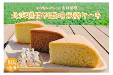 北海道十勝芽室町 北海道特別栽培米粉ケーキ me063-002c