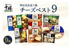 明治北海道十勝チーズ 新・ベスト9 食べ比べセット me003-106c