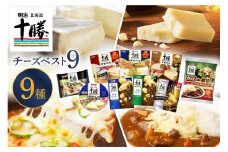 明治北海道十勝チーズ 新・ベスト9 食べ比べセット me003-106c