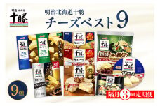 【隔月3回コース定期便】明治北海道十勝チーズ 新・ベスト9 食べ比べセット me003-106-k3c