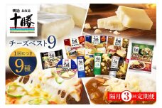 【隔月3回コース定期便】明治北海道十勝チーズ 新・ベスト9 食べ比べセット me003-106-k3c