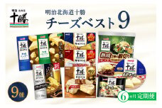 【6ヵ月定期便】明治北海道十勝チーズ 新・ベスト9 食べ比べセット me003-106-t6c