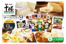【6ヵ月定期便】明治北海道十勝チーズ 新・ベスト9 食べ比べセット me003-106-t6c