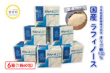 北海道十勝芽室町  ラフィノース100 （2g×60包）×6箱　me045-002c