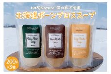 北海道ボーンブロススープ 200g×3個（鶏骨、鹿骨、羊骨）me063-001c