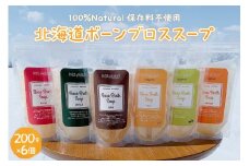 北海道ボーンブロススープ 200g×6個（鶏骨,鹿骨,羊骨,豚骨,牛骨,魚骨）me063-003c