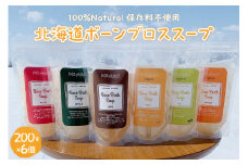 北海道ボーンブロススープ 200g×6個（鶏骨,鹿骨,羊骨,豚骨,牛骨,魚骨）me063-003c