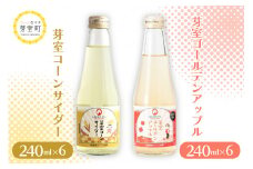 北海道十勝芽室町 芽室コーンサイダー・芽室ゴールデンアップルサイダー　240ml×各６本 me032-054c