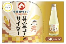 北海道十勝芽室町 芽室コーンサイダー　240ml ×12本 me032-052c