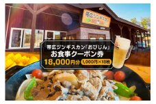 北海道十勝芽室町 帯広ジンギスカン おびじんお食事クーポン券 18,000円分 me068-003c