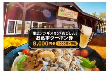 北海道十勝芽室町 帯広ジンギスカン おびじんお食事クーポン券 9,000円分 me068-002c