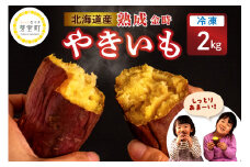 北海道十勝芽室町 有機JAS認証 鈴鹿農園の冷凍焼き芋 金時いも 2kg me049-013c