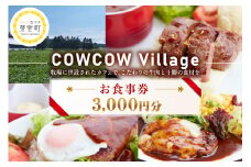 北海道十勝芽室町COW COW CAFE お食事券3,000円分　me007-013c