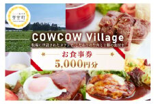 北海道十勝芽室町COW COW CAFE お食事券5,000円分　me007-014c