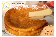 北海道十勝芽室町　COW COW CAFEベイクドチーズケーキ　me007-012c