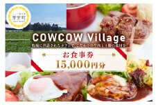 北海道十勝芽室町COW COW CAFE お食事券15,000円分　me007-016c
