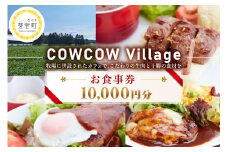 北海道十勝芽室町COW COW CAFE お食事券10,000円分　me007-015c