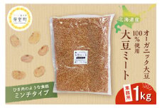 北海道芽室町 北海道産オーガニック大豆１００％使用大豆ミートミンチタイプ業務用１kg　me059-001c