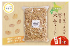 北海道芽室町 北海道産オーガニック大豆１００％使用大豆ミート細切りタイプ１kg　me059-003c